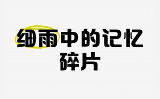 记忆碎片(记忆碎片有什么用王者荣耀)
