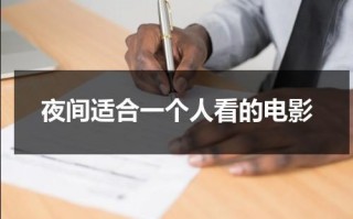 夜间适合一个人看的电影（适合一个人晚上做的事）