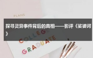 探寻灵异事件背后的真相——影评《娑婆诃》（电影娑婆诃豆瓣）