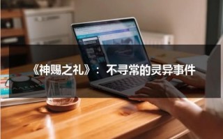 《神赐之礼》：不寻常的灵异事件（神赐之玉怎么得）