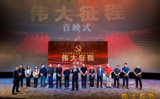 大型情景史诗舞台艺术电影《伟大征程》首映式在京举行