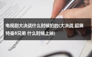 电视剧大决战什么时候拍的(大决战 超奥特曼8兄弟 什么时候上映)（大决战超奥特曼8兄弟剧照）