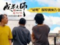 《成为大师》曝光特别预告 致敬每个追梦“犟人”