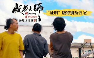 《成为大师》曝光特别预告 致敬每个追梦“犟人”