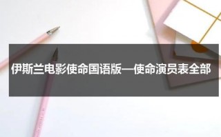 伊斯兰电影使命国语版—使命演员表全部（使命阿拉伯电影免费观看）