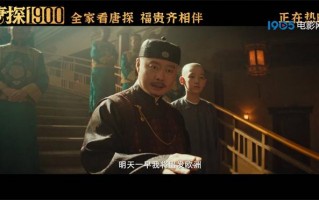 《唐探1900》票房破24亿！魏翔唱出华人自强不息（唐探1演职表）