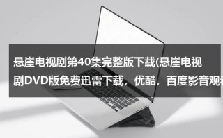 悬崖电视剧第40集完整版下载(悬崖电视剧DVD版免费迅雷下载，优酷，百度影音观看1-40集)（悬崖下载 在线播放）