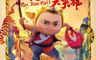 小虎墩大英雄 Run Tiger Run