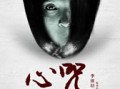 心咒 Love Suspects