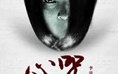 心咒 Love Suspects