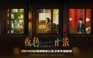 《夜色正浓》1月29日登江苏卫视开播 江疏影、佟大为携手演绎情感纠葛