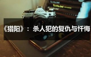 《猎阳》：杀人犯的复仇与忏悔（杨烈台湾艺人）