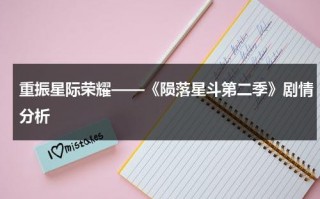 重振星际荣耀——《陨落星斗第二季》剧情分析（陨落星空第三集的）