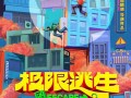 电影《极限逃生》杀青 吴昱翰徐璐张海宇主演灾难喜剧（极限逃生剧情解析）