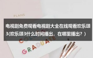 电视剧免费观看电视剧大全在线观看欢乐颂3(欢乐颂3什么时间播出，在哪里播出？)（连续剧欢乐颂3在线播放）