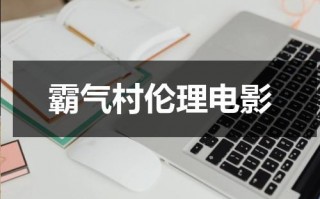 霸气村伦理电影（霸气村长头像图片）