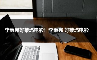 李秉宪好莱坞电影！李秉宪 好莱坞电影（李秉宪新电影又高分）