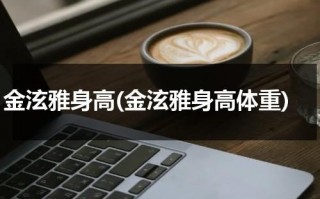金泫雅身高(金泫雅身高体重)（金泫雅真实体重）