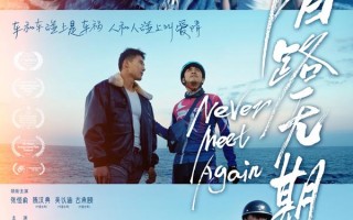 陌路无期 Never Meet Again