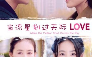 当流星划过天际 When the Meteor Shot Across the Sky