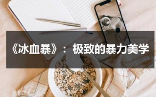 《冰血暴》：极致的暴力美学（《冰血暴》）