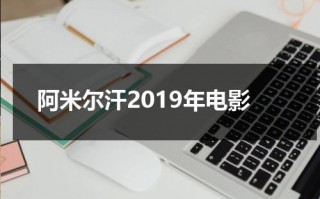 阿米尔汗2019年电影（阿米尔汗影片）
