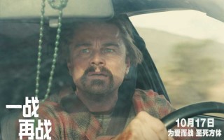 《一战再战》曝新预告 小李子为救爱女勇敢向前! 《一战再战》曝新预告 小李子为救爱女勇敢向前!
