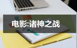 电影:诸神之战（电影诸神之战）
