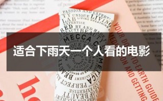 适合下雨天一个人看的电影（下雨天适合一个人独处）