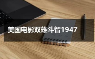 美国电影双雄斗智1947