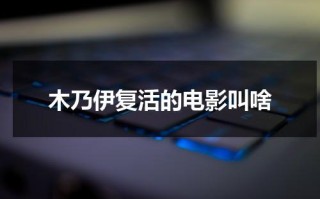 木乃伊复活的电影叫啥