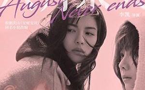 八月未央 August Never Ends