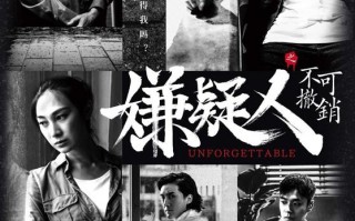嫌疑人之不可撤销 Unforgettable