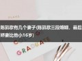 陈凯歌有几个妻子(陈凯歌三段婚姻，最后娇妻比他小16岁)（陈凯歌老婆）