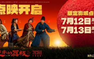 《长安的荔枝》点映开启 特辑、制式海报惊喜曝光（长安大排档必吃菜）
