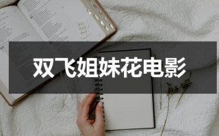 双飞姐妹花电影