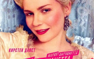 绝代艳后 Marie Antoinette
