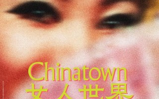 女人世界 Chinatown Cha-Cha