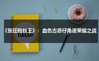 《张狂粉丝王》：血色古惑仔角逐荣耀之战（张狂是谁仙逆）