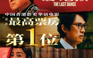 黄子华又创纪录!《破·地狱》夺港澳华语片票房榜首（破·局免费观看）