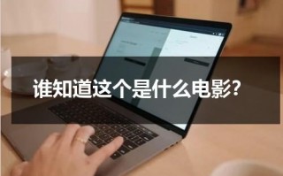 谁知道这个是什么电影？（这个电影的名叫什么）