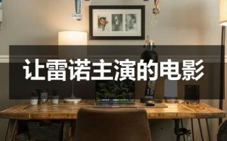 让雷诺主演的电影（让雷诺主演的电影叫什么）