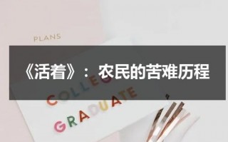 《活着》：农民的苦难历程（活着辛苦为啥要活着）