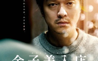 《金子慰问品店》曝预告 丸山隆平为犯人送快递（慰问金袋子）