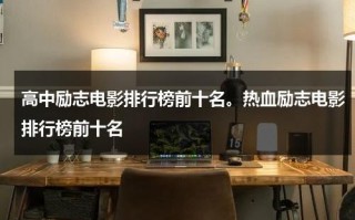 高中励志电影排行榜前十名。热血励志电影排行榜前十名