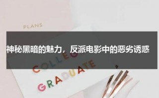 神秘黑暗的魅力，反派电影中的恶劣诱惑（电影动漫反派组织名称）