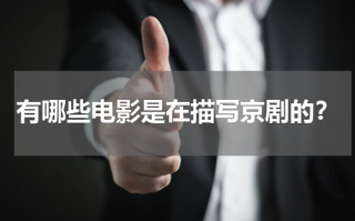 有哪些电影是在描写京剧的？