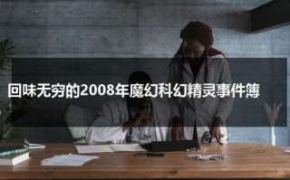 回味无穷的2008年魔幻科幻精灵事件簿（2008年度中国最佳科幻小说集）