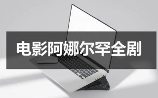 电影阿娜尔罕全剧（阿娜尔罕剧情分集介绍）