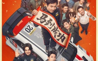 电影《飞驰人生3》全阵容亮相新预告及海报 沈腾高能组团爽燃征战新赛道